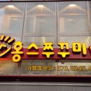 홍스쭈꾸미홍대본점 이미지