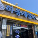 삼락하동재첩국 이미지