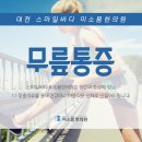 몸한의원 이미지