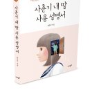 도서출판 가치창조 신간 ＜사춘기 내 딸 사용 설명서＞ 이미지