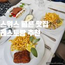 3011 | 스위스 베른 맛집 entrecote federale 연방궁전뷰 레스토랑 후기