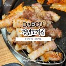 대구덕성초등학교 | 대구 신암동맛집 동구청 육즙가득 삼겹살 맛있는 곳 청년고기집