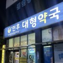 인후대형약국 이미지