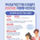 [공모전사이트] 2025년 부산광역시남자단기청소년쉼터 자원봉사자 모집 이미지