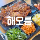 해오름 | 곤지암 화담숲 맛집 칼국수 쭈꾸미 정식 해오름 솔직후기