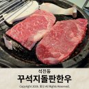 석전동300 | 석전동 한우 땡길때면 꾸석지돌판한우