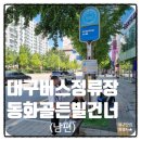 노곡농장 | 대구버스정류장 01348 동화골든빌건너 정보와 근처 맛집