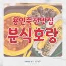 용인 죽전 맛집 / 이마트 갈 때마다 먹는 그 집, 분식 호랑 내 돈 내산 후기