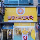 분당스마일약국 이미지