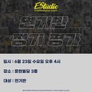 이스튜디오(Estudio) 이미지