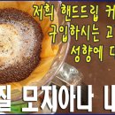 저희 핸드드립 커피원두를 구입하시는 고객님들의 성향에 대한 고찰/브라질 모지아나 이미지