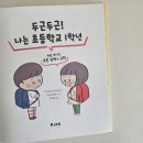 그림책으로 만나는 두근두근 1학년 이미지