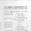 제 11회 광주광역시 파크골프협회장 배 대회 시간표 이미지
