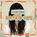 수완동 미용실 히피펌 후기 [이샵헤어수완점]