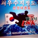 신정태권도장 이미지