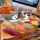 오초 | [공지] 원주 무실동 흑백요리사 초밥집 오초 내돈내산 후기