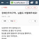 장애인 주차구역..님들도 어필 해주세요.. 이미지