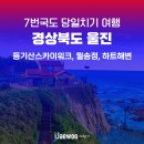월송정 | 7번국도 당일치기 여행, 울진 등기산 스카이워크, 월송정, 하트해변 다녀온 후기