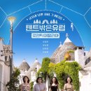 라미란, 곽선영, 이주빈, 이세영 ＜텐트 밖은 유럽 로맨틱 이탈리아＞ 포스터 이미지