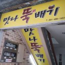 맛나뚝배기 이미지