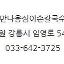 만나옹심이손칼국수