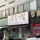 중흥로 | 광주역 맛집 24시 식당 신안동 동이집