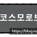 코스모로보틱스(주) 이미지