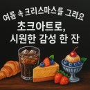 초크아트 쉽게 따라하기 | “한여름, 초크아트로 그리는 시원한 Iced Americano &amp; 디저트🎄 여름 속 크리스마스 감성 튜토리얼”