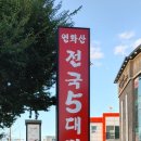 전국5대짬뽕연화산 이미지