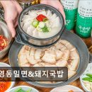 4756 | 부산 맛집 영동밀면&amp;돼지국밥 부산역 인근 밀면과 돼지국밥