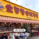[대전맛집] 24시간 오문창순대국밥 본점 메뉴 미니족발 웨이팅 주차 후기