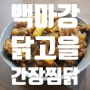 수문통로 | 수문통로 맛집 [백마강닭고을] 간장 찜닭 포장 후기