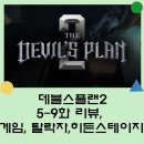 데블스플랜2 5~9화 리뷰 : 히든스테이지, 탈락자스포, 게임, 너무재밌다
