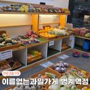 ::안양 과일가게:: 이름없는과일가게 범계역점ㅣ24시 연중무휴