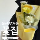 울산 무거동 꽃집 울산대학교 근처 화이트맨션