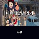 최신영화 마녀 | 영화 <마녀배달부 키키> 리뷰 * 추억이 새록새록, 소녀감성 넘치는 키키의 성장 그리고...