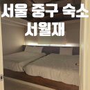 서월재 | 중구 숙소 추천 에어비앤비 서월재 친구들과 방문 후기