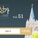 10월18일_영광의 주(S.A.T.B) 이미지