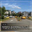 제천자동차운전전문학원 | 직장인 2종자동 운전면허 취득기 : 용인 풍덕자동차운전전문학원 내돈내산 후기