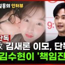 故 김새론 유가족 눈물 인터뷰 &#34;김수현이 &#39;책임진다&#39; 했다” 이미지