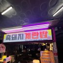 흑돼지김치말이 이미지