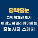 고덕국제신도시미래도 파밀리에아파트 줄눈시공 후기｜2025년 9월 입주 신축 욕실 줄눈시공