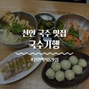 [천안 맛집] 백석동 국수 맛집 국수기행 방문 후기