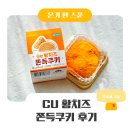 씨유(CU) 진주우리들점 | CU 신상 디저트 황치즈 쫀득쿠키 솔직 후기 | 씨유 두쫀쿠보다 훨씬 맛있어요