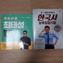 최태성 한국사능력검정시험 중급, 최태성 한국사기출문제집 새책 팔아요 이미지