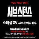 영화 ＜서브스턴스＞ 스페셜 GV with 한예리 배우 (CGV 영등포) 이미지