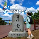 천안 아산 광덕산 등산코스 주차장 광덕사 계곡 코스