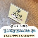 어떤쉼 | 운정 쉼 조리원 산전 서비스(프로그램) 후기 | 부부특강 / 운동 / (가슴)마사지