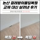 대신 - 화성시 현대기아로 292 | 논산 걸레받이몰딩복원 액자 떨어짐 교체 대신 살려낸 후기