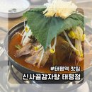 신사골 감자탕 태평점 | 태평역 맛집 신사골감자탕 태평점 내돈내산 후기